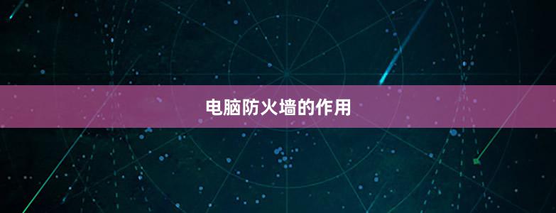 电脑防火墙的作用