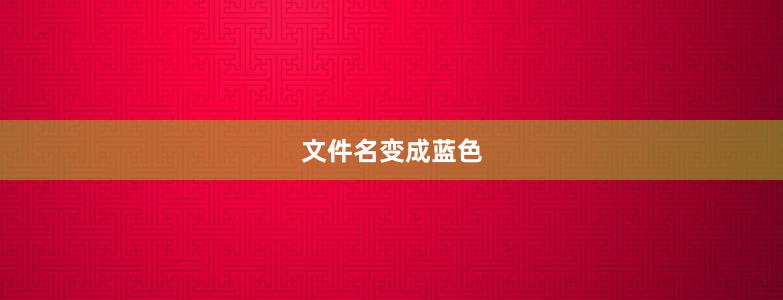 文件名变成蓝色