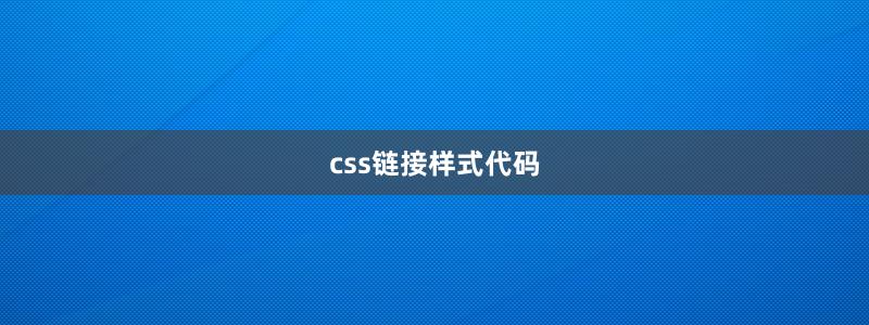 css链接样式代码