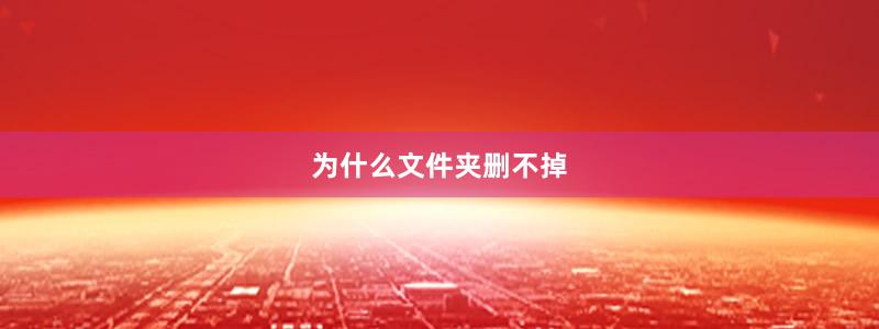 为什么文件夹删不掉