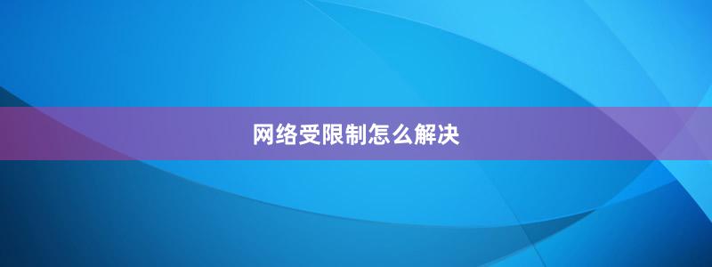 网络受限制怎么解决