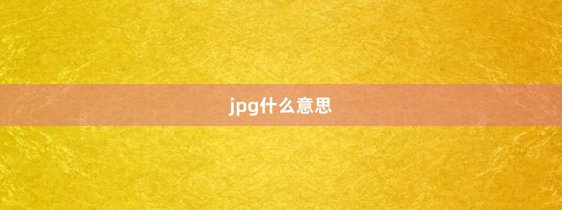 jpg什么意思