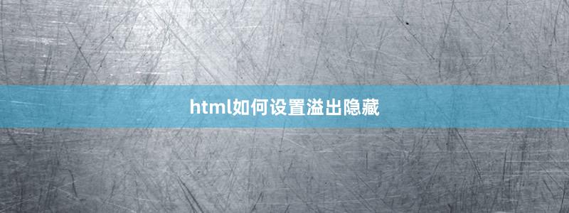 html如何设置溢出隐藏