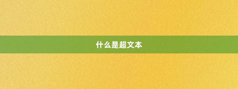 什么是超文本