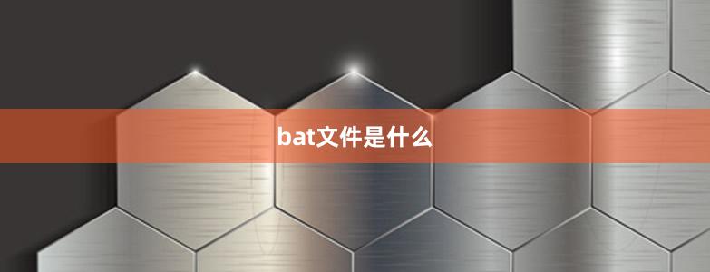 bat文件是什么