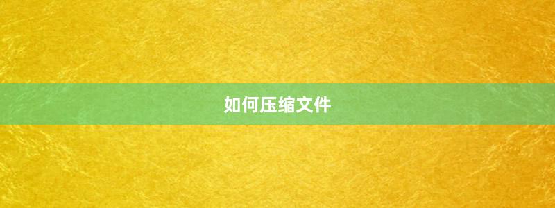 如何压缩文件