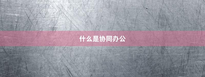 什么是协同办公