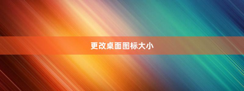更改桌面图标大小
