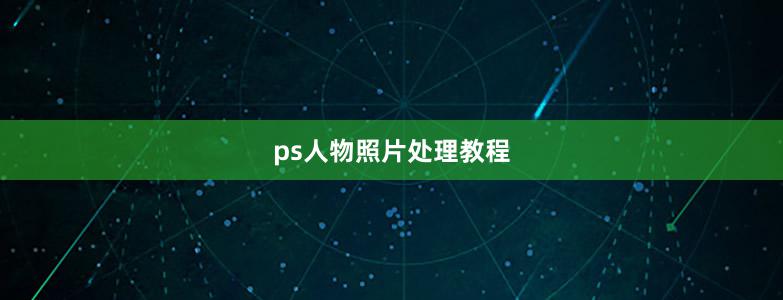 ps人物照片处理教程